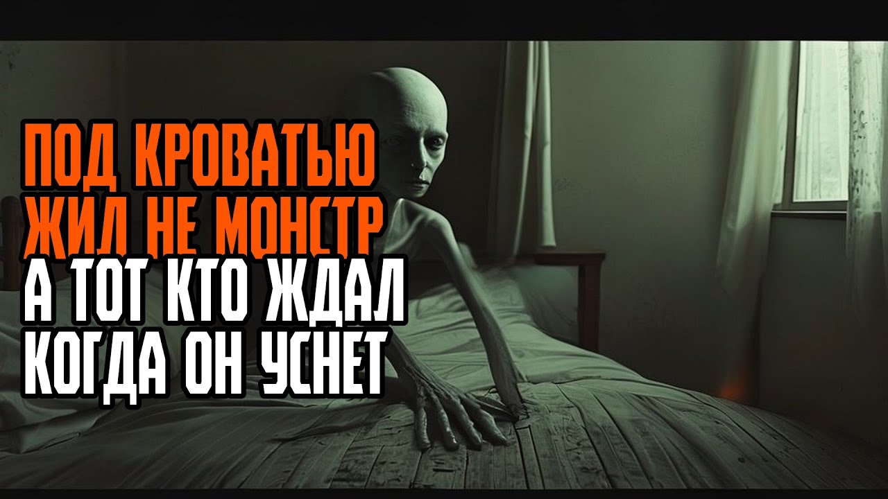 ПОД КРОВАТЬЮ ЖИЛ НЕ МОНСТР А ТОТ КТО ЖДАЛ КОГДА ОН УСНЕТ