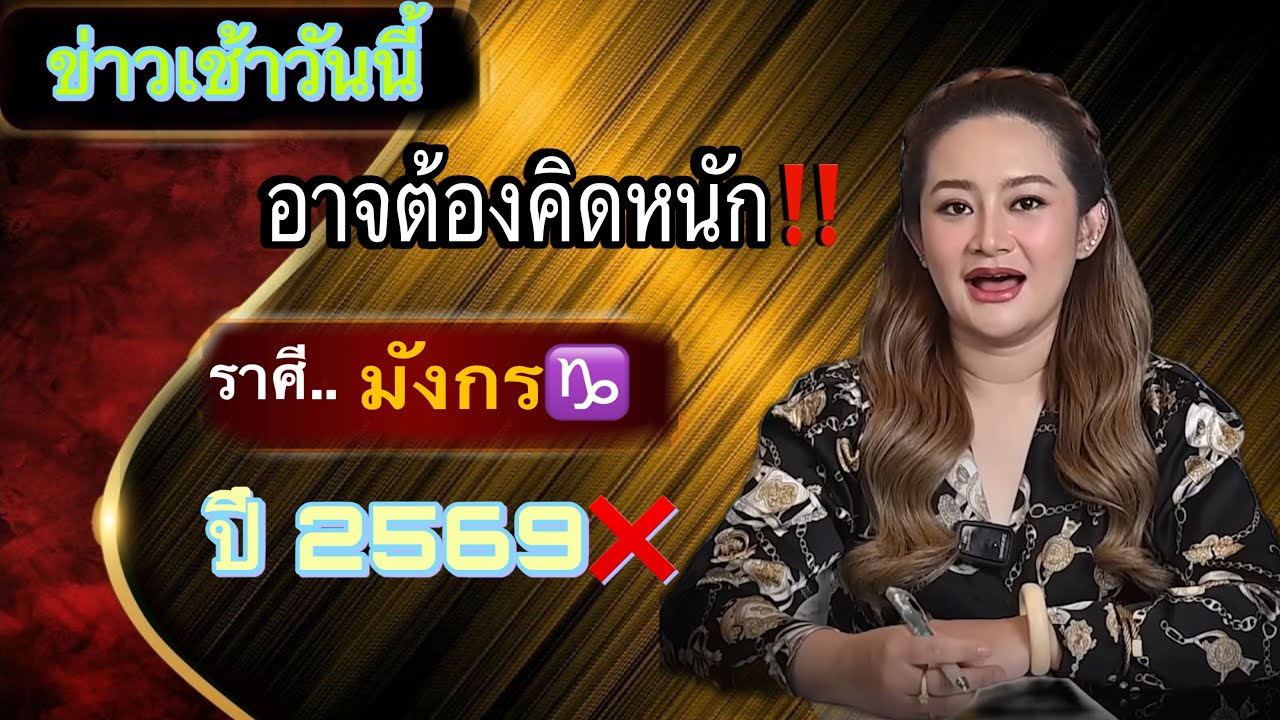 ‼️ หมอปลายทักแล้วว่า❕ ราศีมังกร♑️ อาจจะพุ่งแรงแบบไม่เคยมีมาก่อน✨#ดูดวง 2569