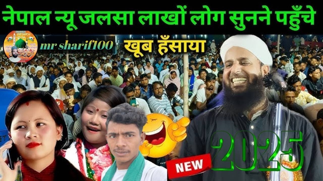 Sohrab ka Naya.नेपाल न्यू जलसा लाखों लोग सुनने पहुँचे. खूब हँसाया ‎⁨@MrSharilf786⁩  #love 