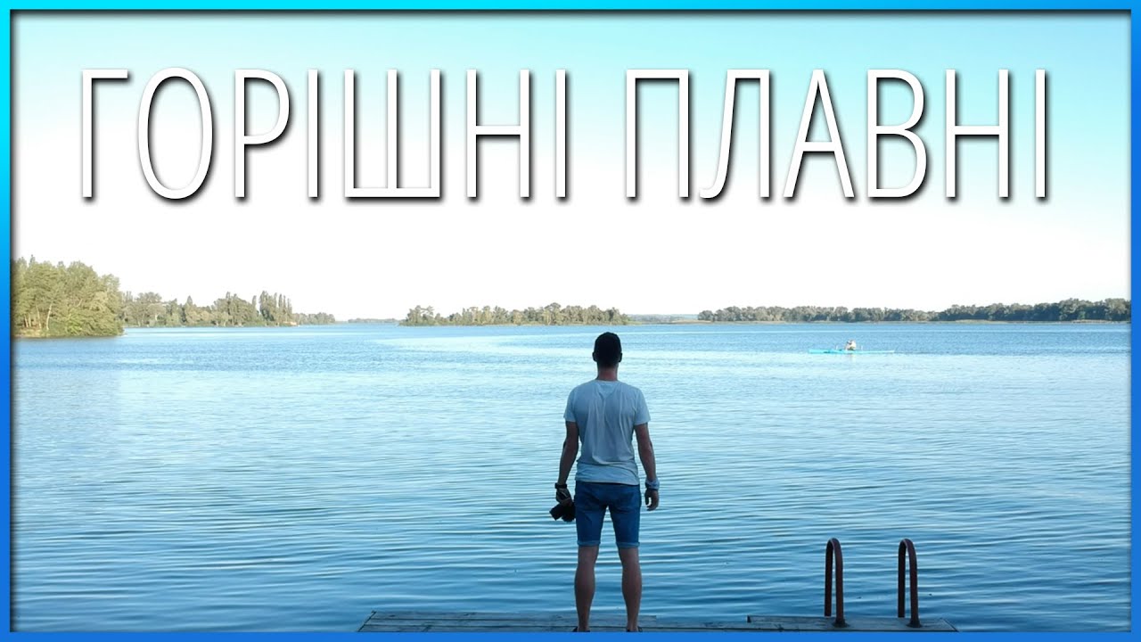 ГОРIШНI ПЛАВНI