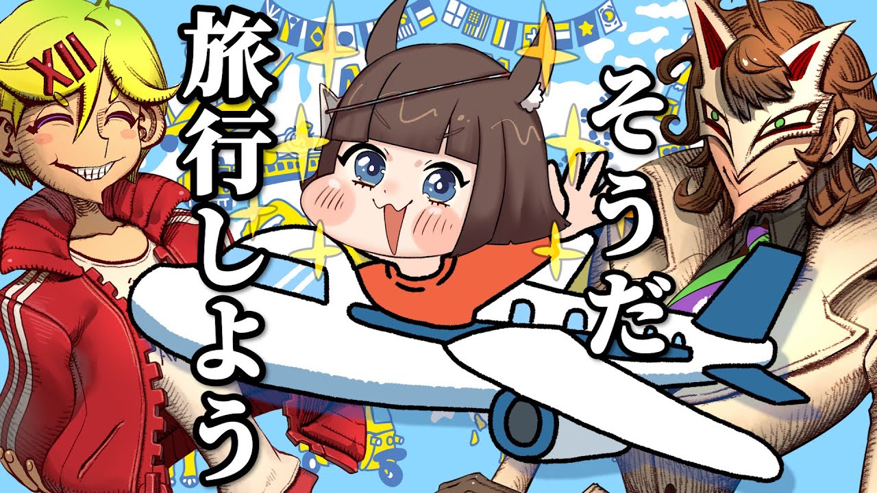 【前編】りりか先生と行く！世界旅行！！【薬理凶室対談シリーズ】