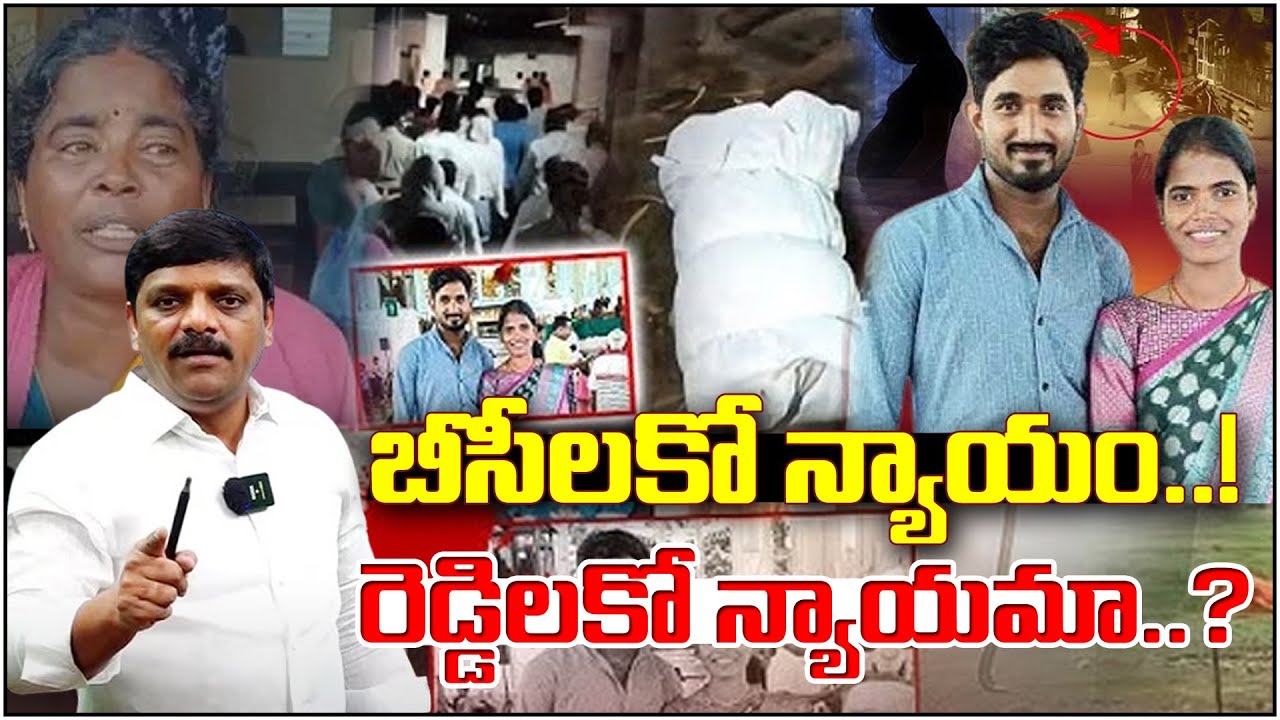 బీసీలకో న్యాయం...రెడ్డిలకో న్యాయమా I Justice for BCs or Reddys? | Telangana Social Debate