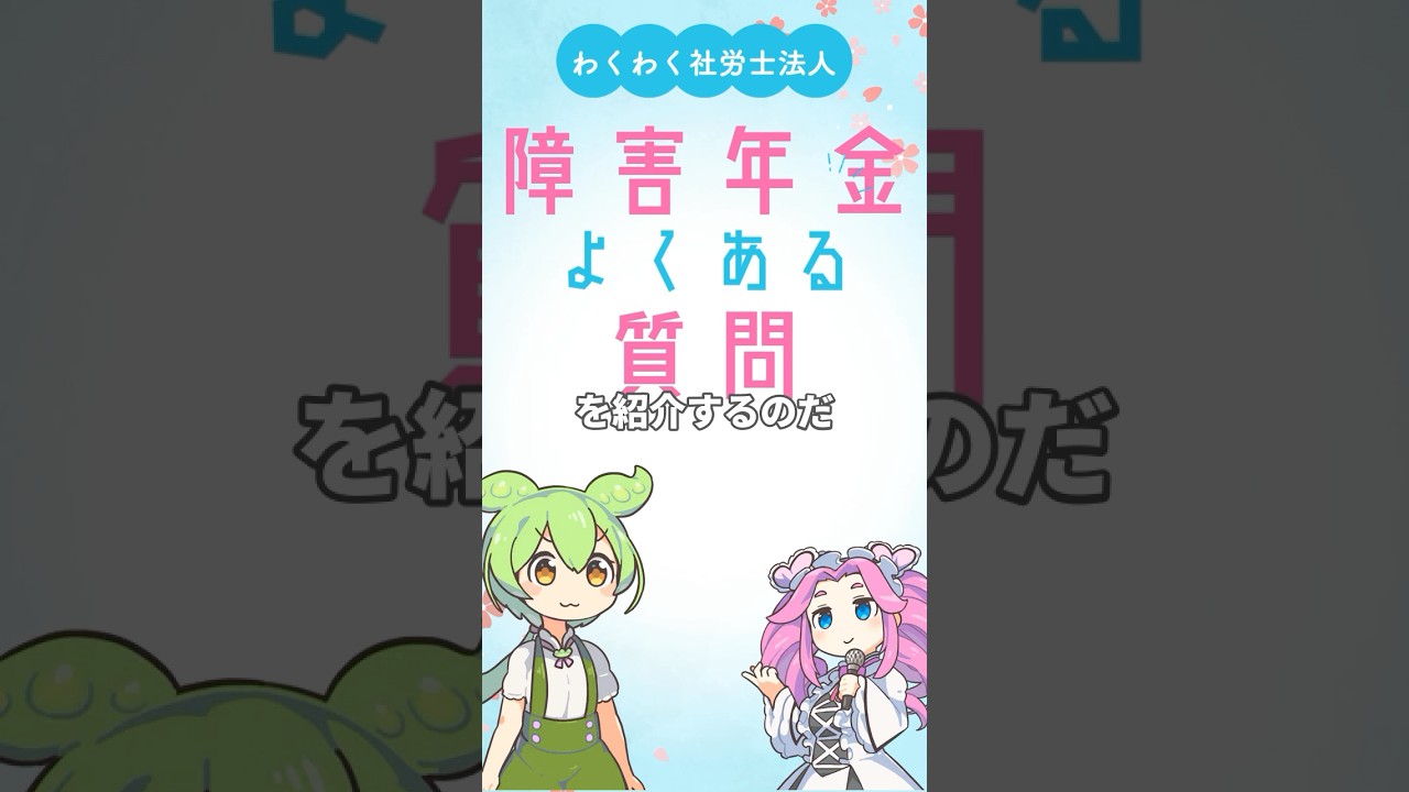 【障害年金Ｑ＆Ａ】診断書を医師に作成してもらう際のポイントは？　#ずんだもん #うつ病 #わくわく社労士法人