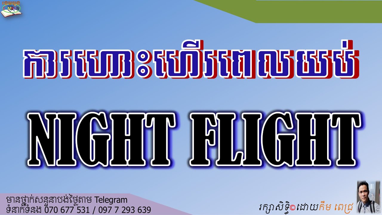 LESSON 246 NIGHT FLIGHT | មេរៀនទី២៤៦ ការហោះហើរពេលយប់