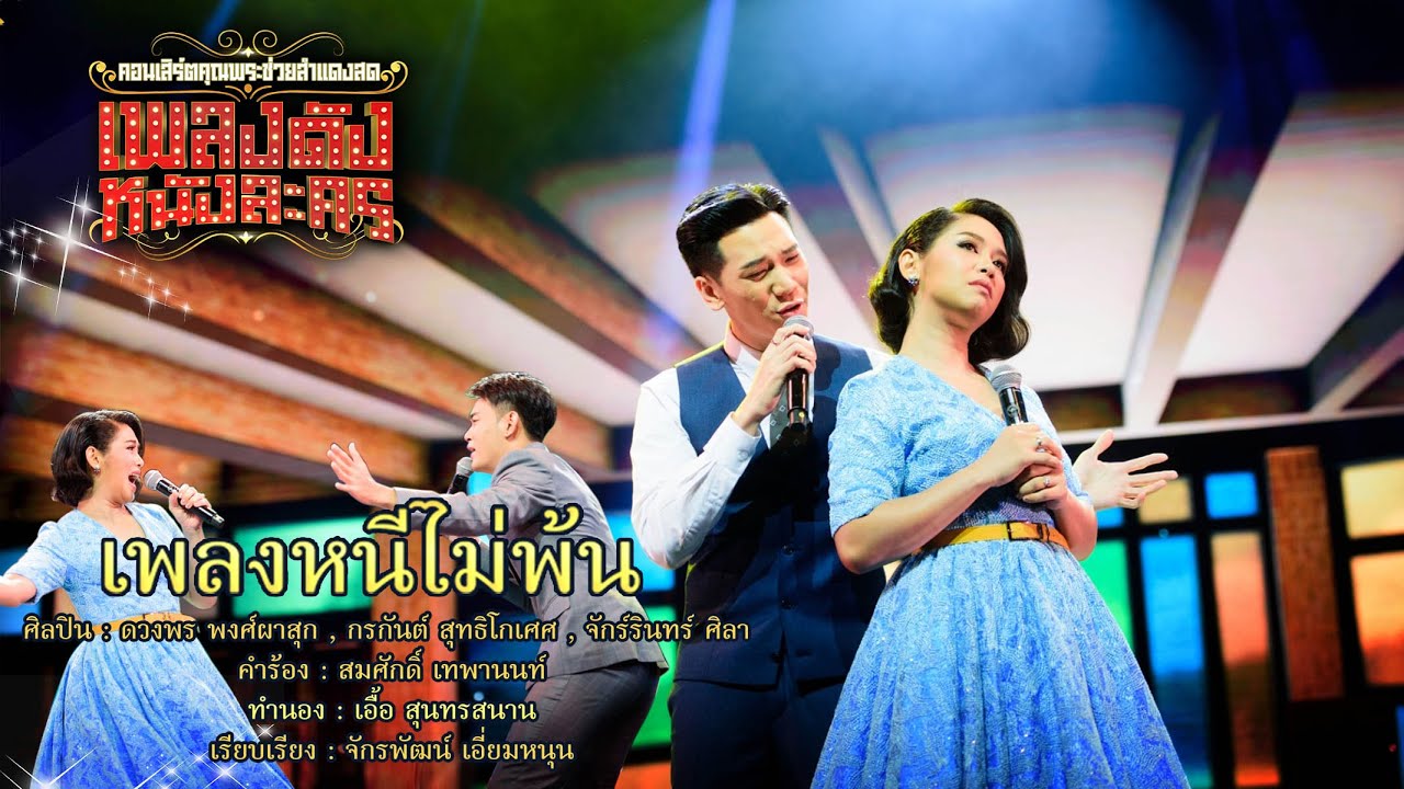 เพลงหนีไม่พ้น  |  ปุ้ย,อาร์ม,เต้ย  | คอนเสิร์ตคุณพระช่วยสำแดงสดเพลงดังหนังละคร