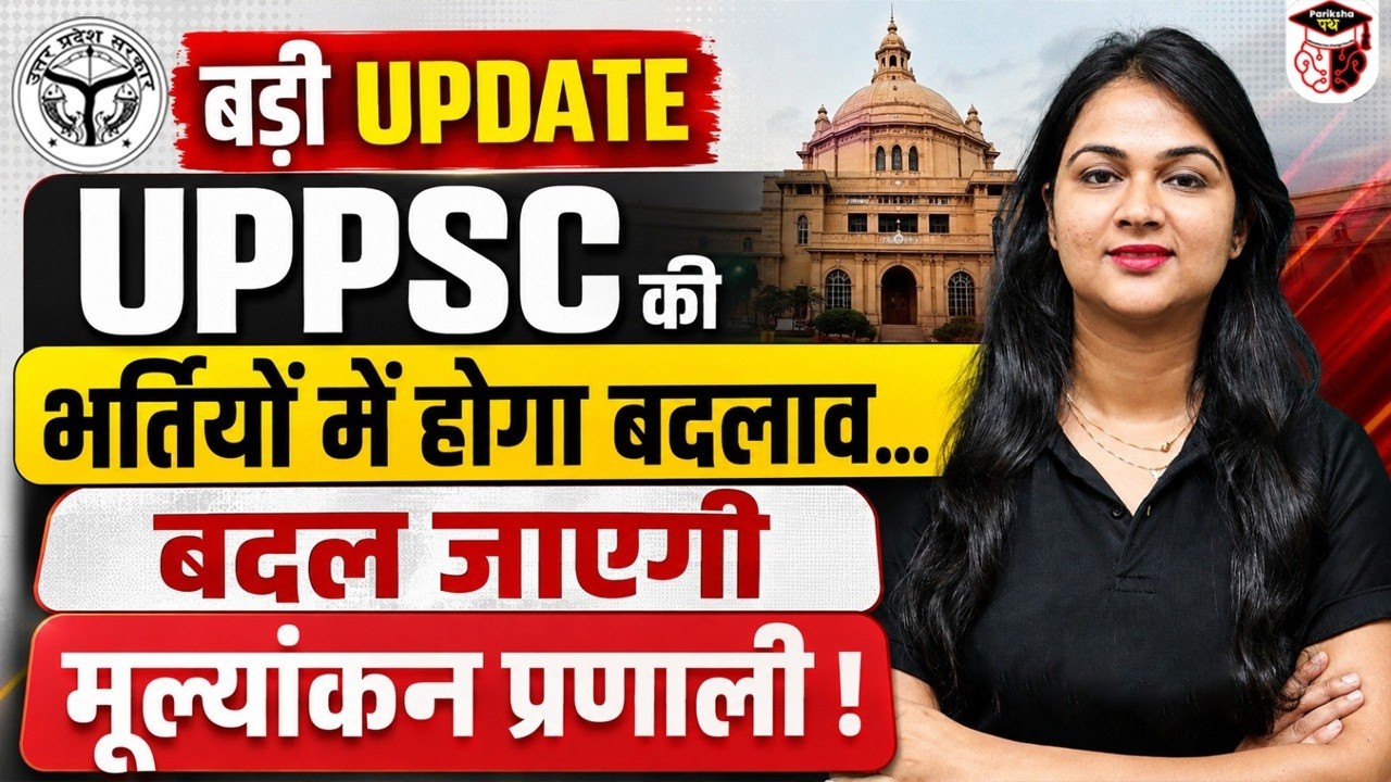 UPPSC Recruitment Rules Changed? | New Evaluation System Explained | Complete Update | By Karuna Mam