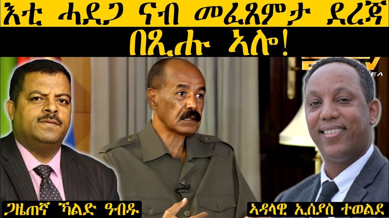 ERIPM |እቲ ሓደጋ ናብ መፈጸምታ ደረጃ በጺሑ ኣሎ!