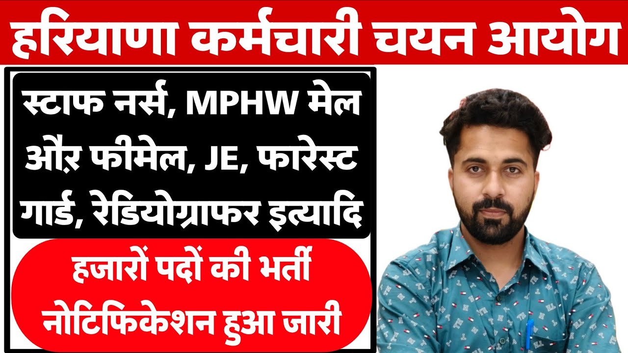 बड़ा धमाका | HSSC Staff Nurse, MPHW, Radiographer, JE, Forest Gourd etc Vacancy Out |
