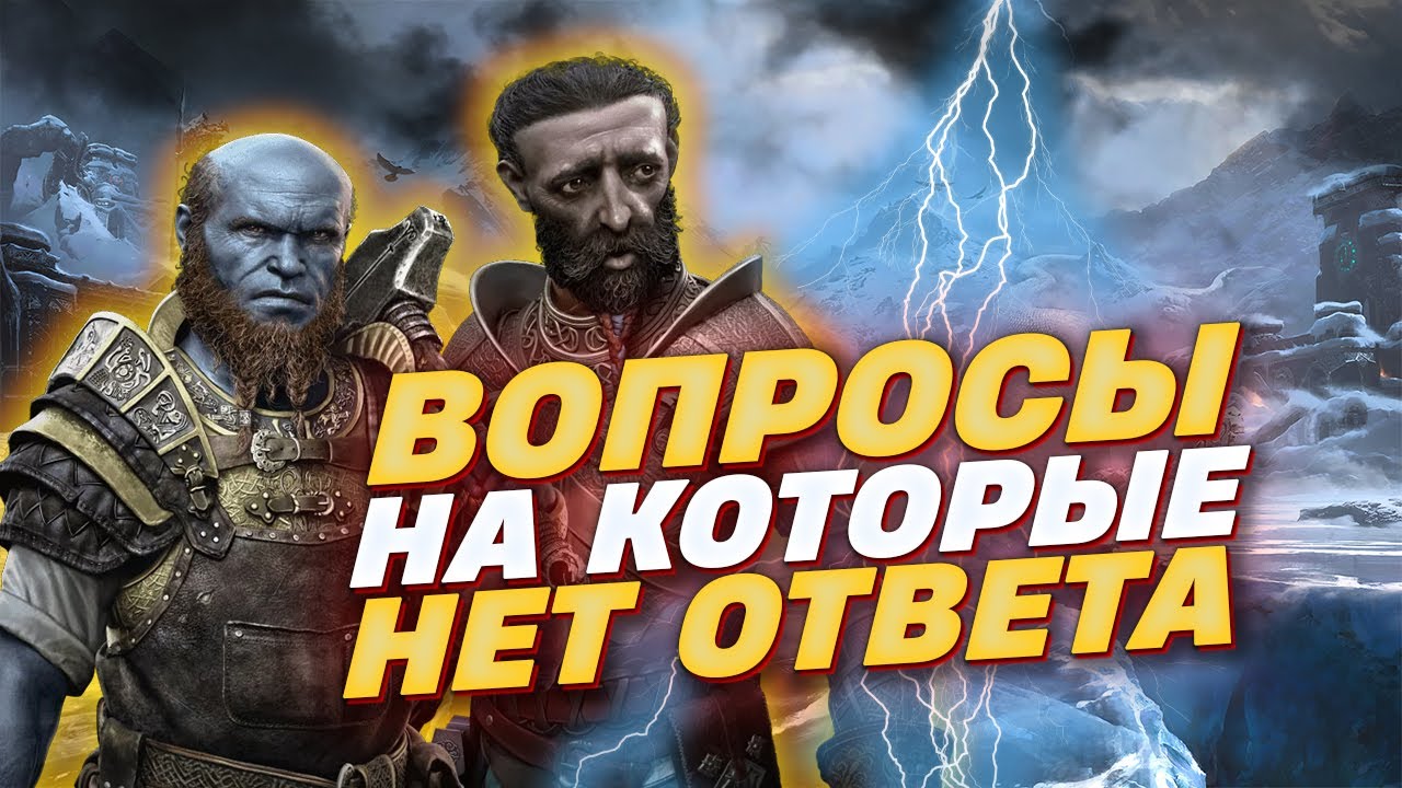 6 ВОПРОСОВ на которые God of War Ragnarok НЕ ОТВЕТИЛ