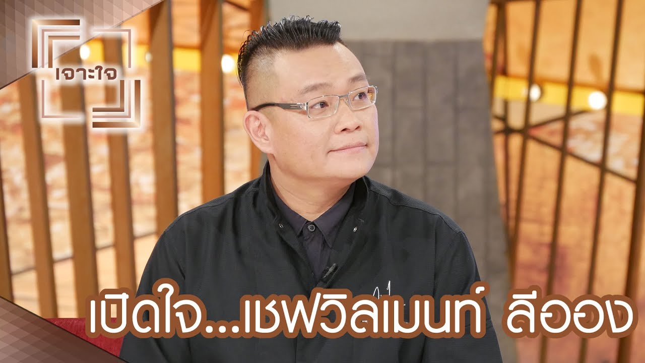 เจาะใจ : เปิดใจ...เชฟวิลเมนท์ ลีออง [1 ก.ค. 60]  Full HD