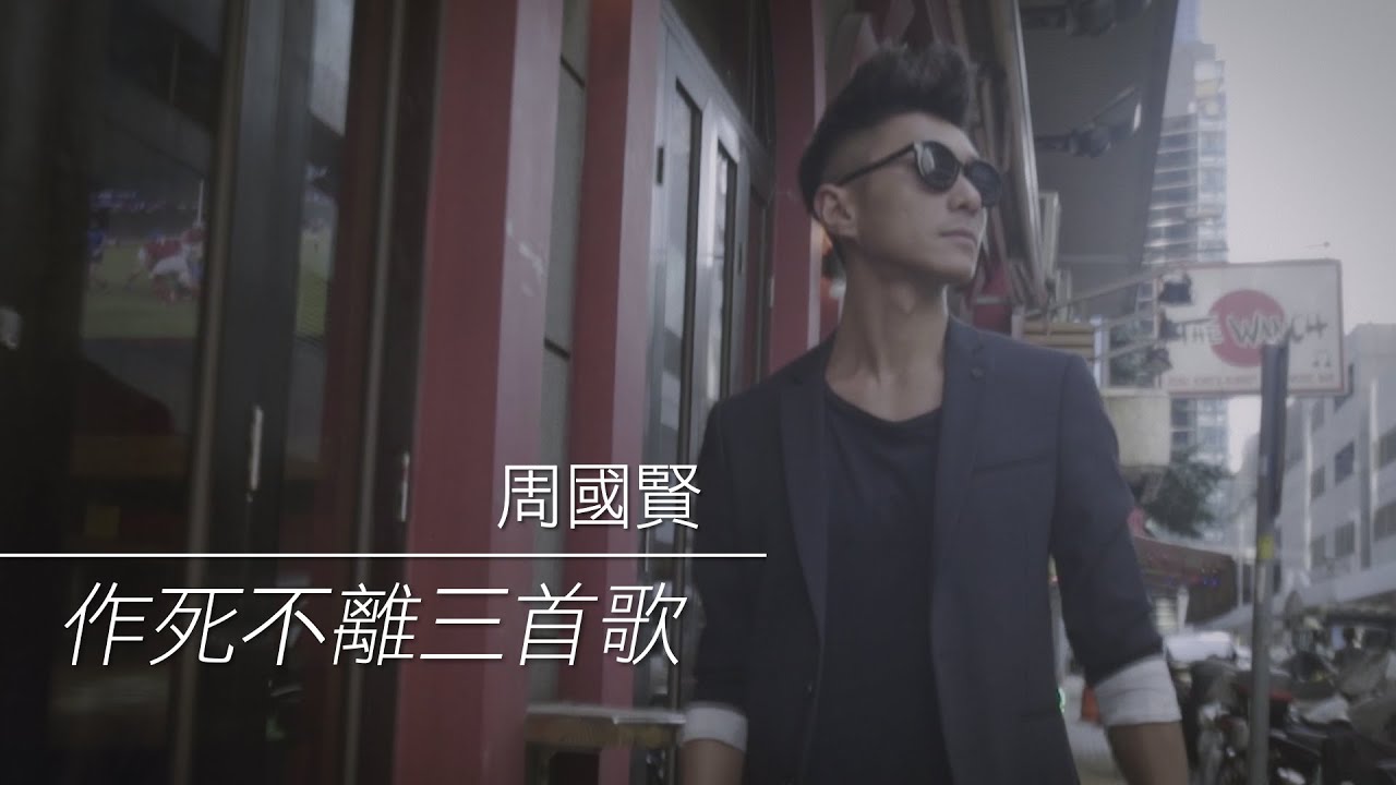 【she.com 15周年特輯】周國賢：作死不離三首歌