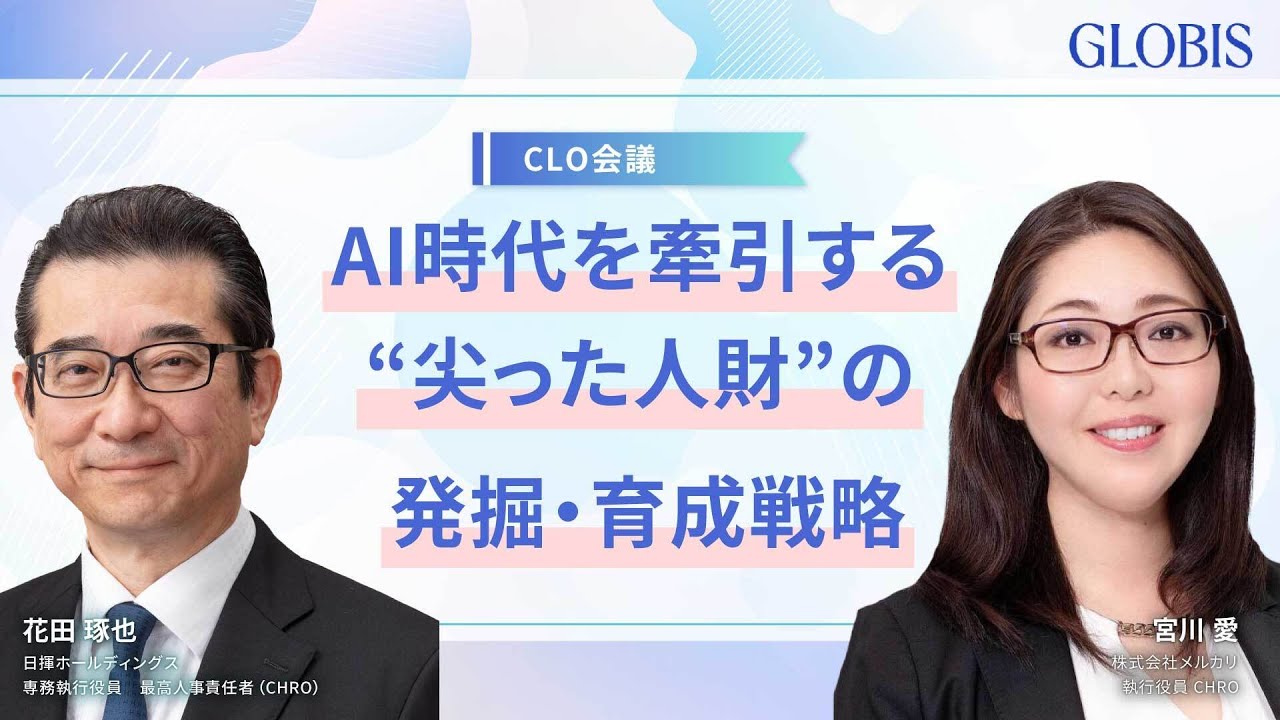 未来を創る組織づくり～AI時代の成長を牽引する尖った人財をいかに発掘・育成するか～