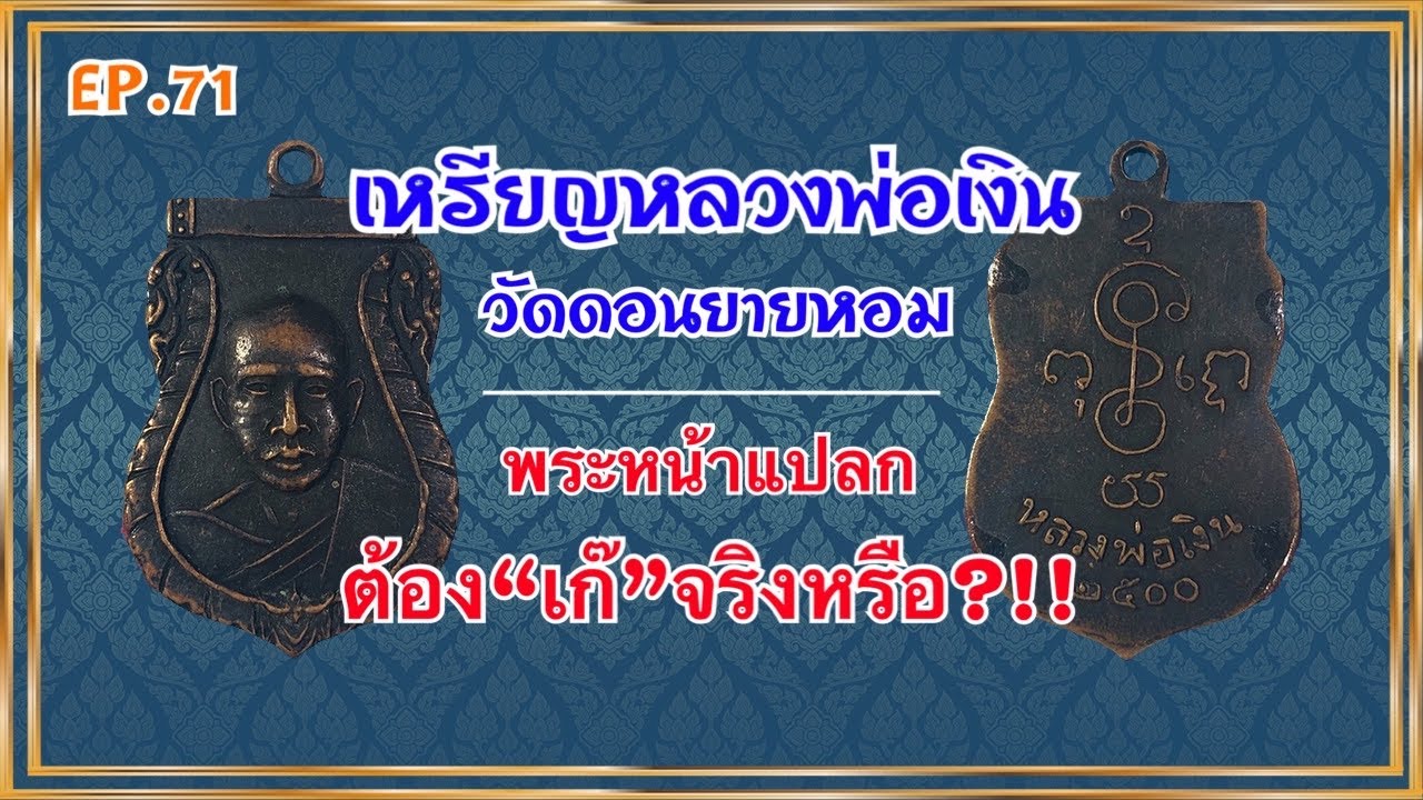 พระหน้าแปลกต้อง “เก๊” จริงหรือ?!! เหรียญหลวงพ่อเงิน วัดดอนยายหอม | ภาพพระศิลป์ Channel EP.71