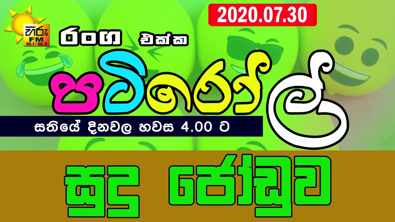 HIRUFM PATIROLL 2020 07 30 SUDU JODUWA