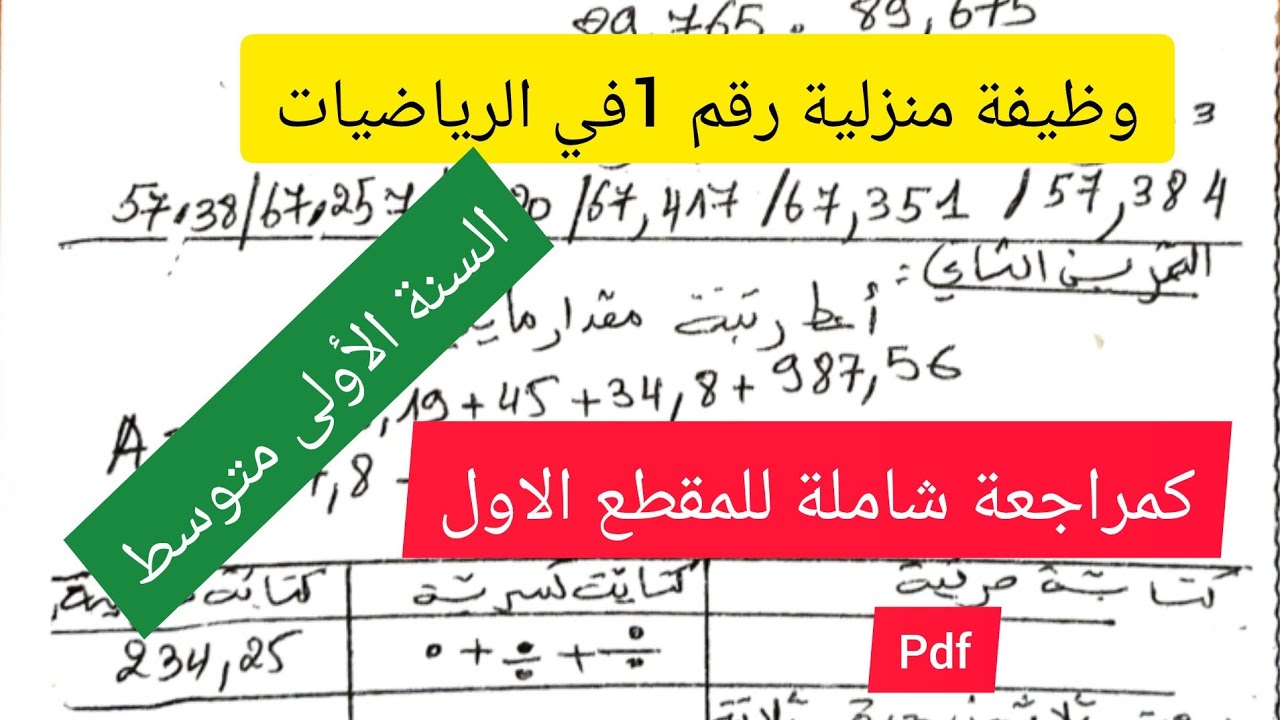 وظيفة منزلية رقم 1 في الرياضيات السنة الأولى متوسط💪💯🔥