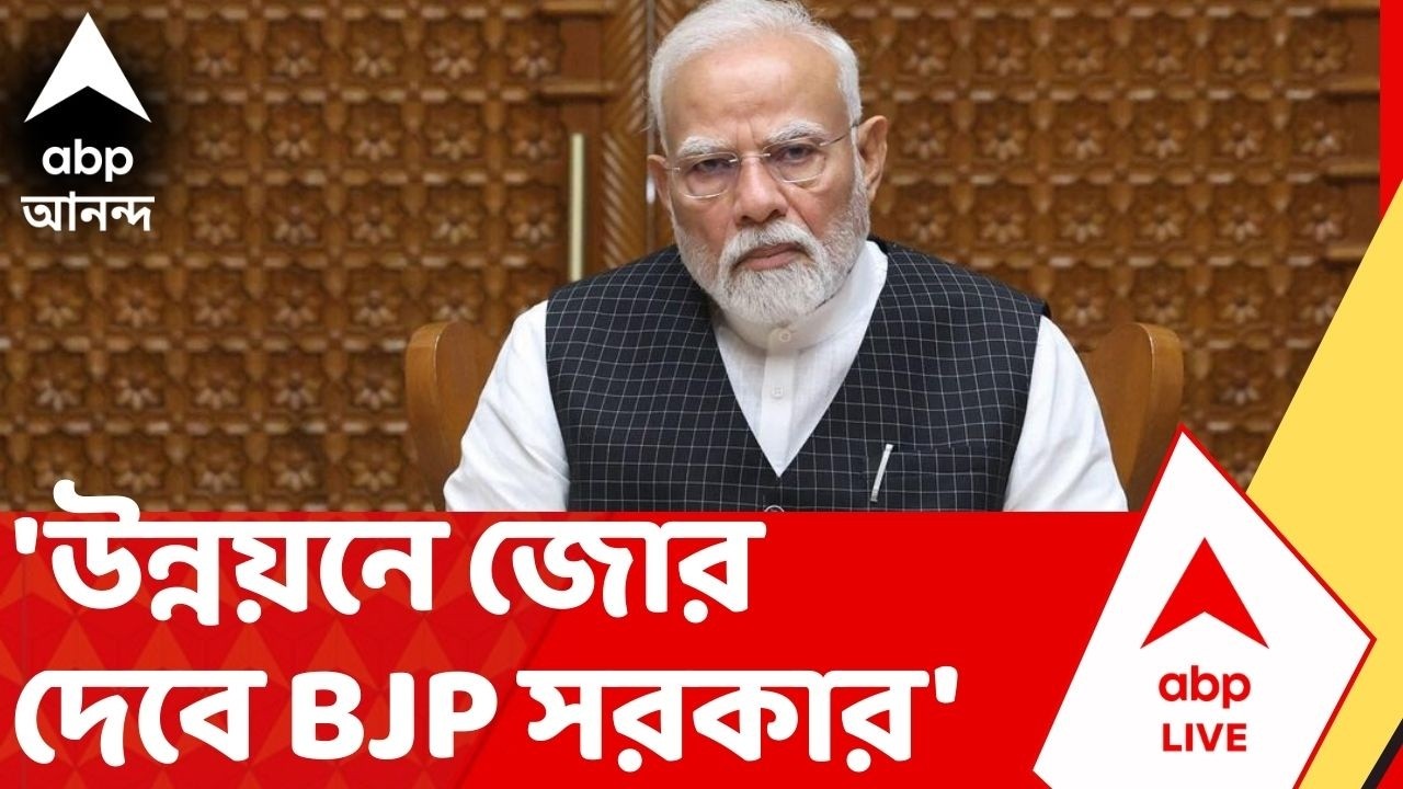 PM Narendra Modi | 'উন্নয়নে জোর দেবে BJP সরকার', ব্রিগেড থেকে বড় বার্তা মোদির | Brigade Modi