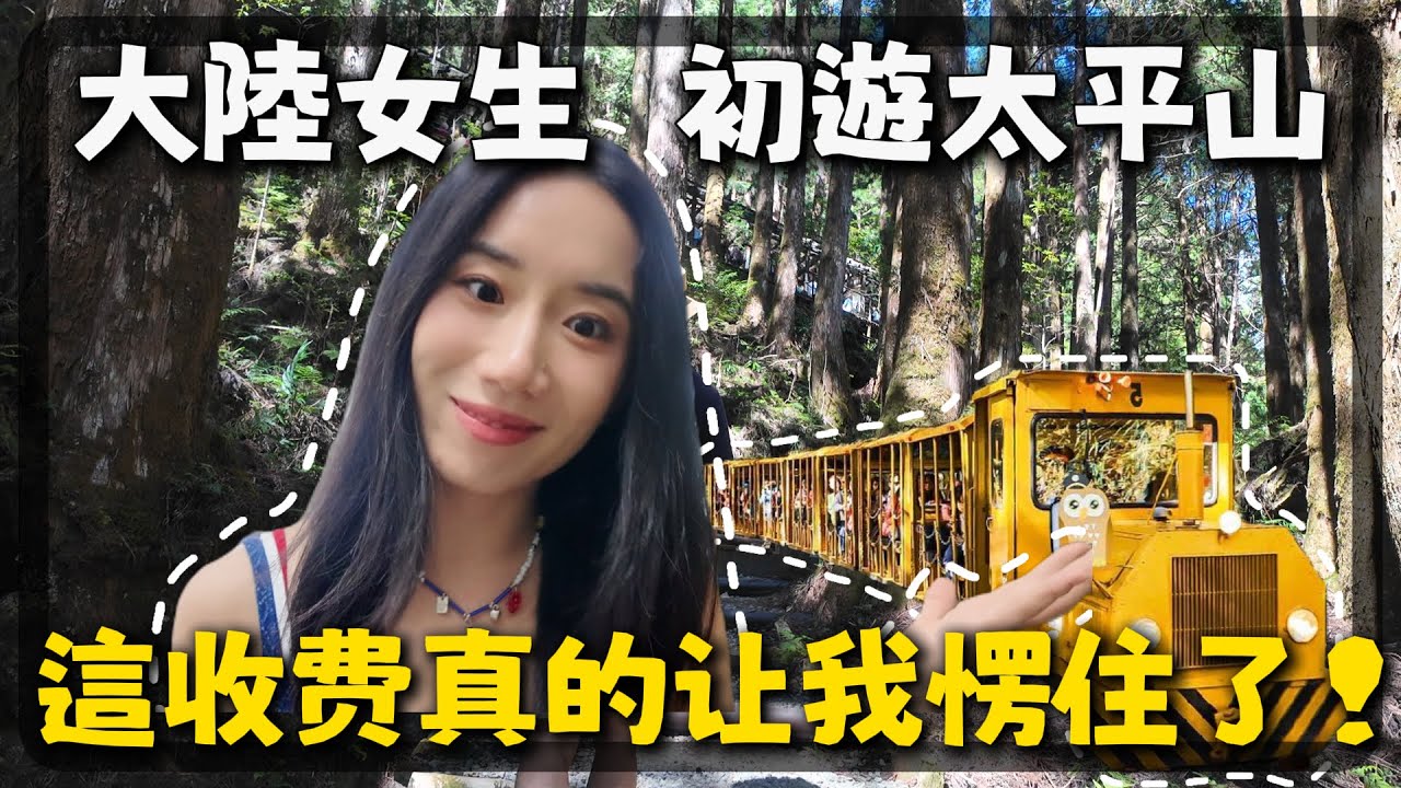 台灣景點太佛心了！大陸女生初遊太平山，這級別風景區門票居然才收這？驚喜偶遇XX｜太平山旅遊｜宜蘭｜蹦蹦車｜CC在台灣有個家