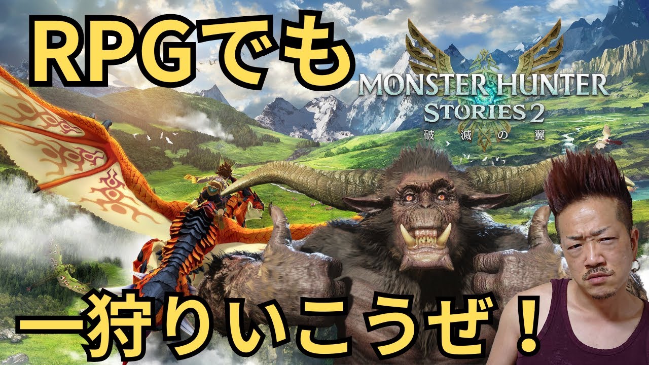 ロープレでも一狩りいこうぜ！モンスターハンターストーリーズ２～破滅の翼～＃MonsterHunter #モンハン #モンスターハンター #モンハンストーリーズ2 #PS4 #PS5