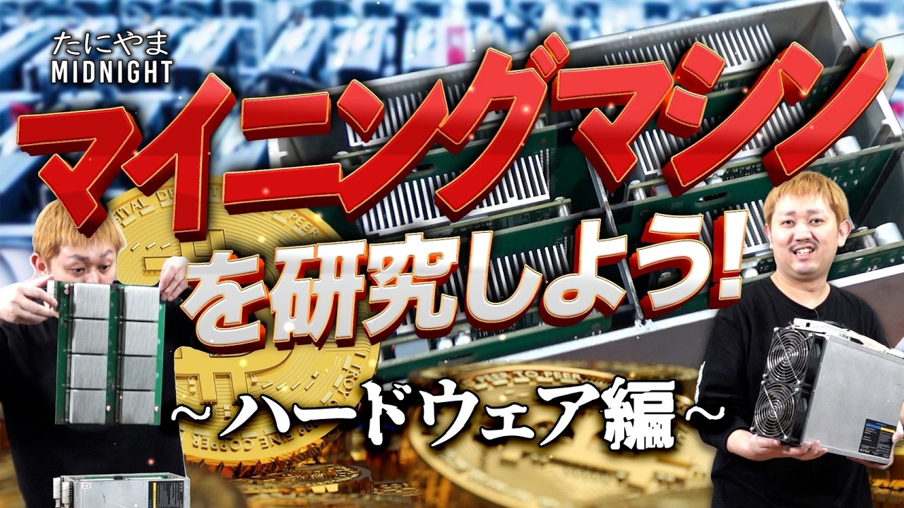 マイニングマシンを研究しよう！【MIDO LAB #71】