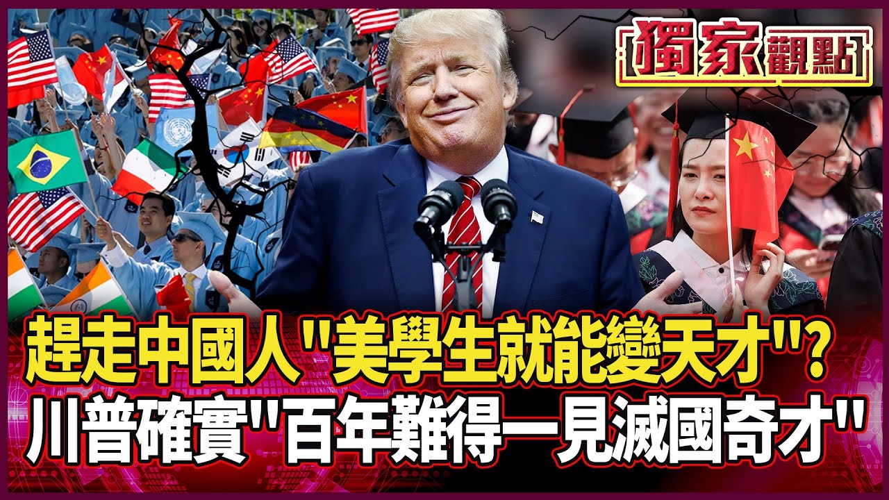 百年難得一見的「滅國」奇才！把中國留學生通通趕走 他傻爆眼：川普該不會覺得「高端產業就會只剩美國人」#獨家觀點 #環球大戰線 #寰宇新聞 @globalnewstw