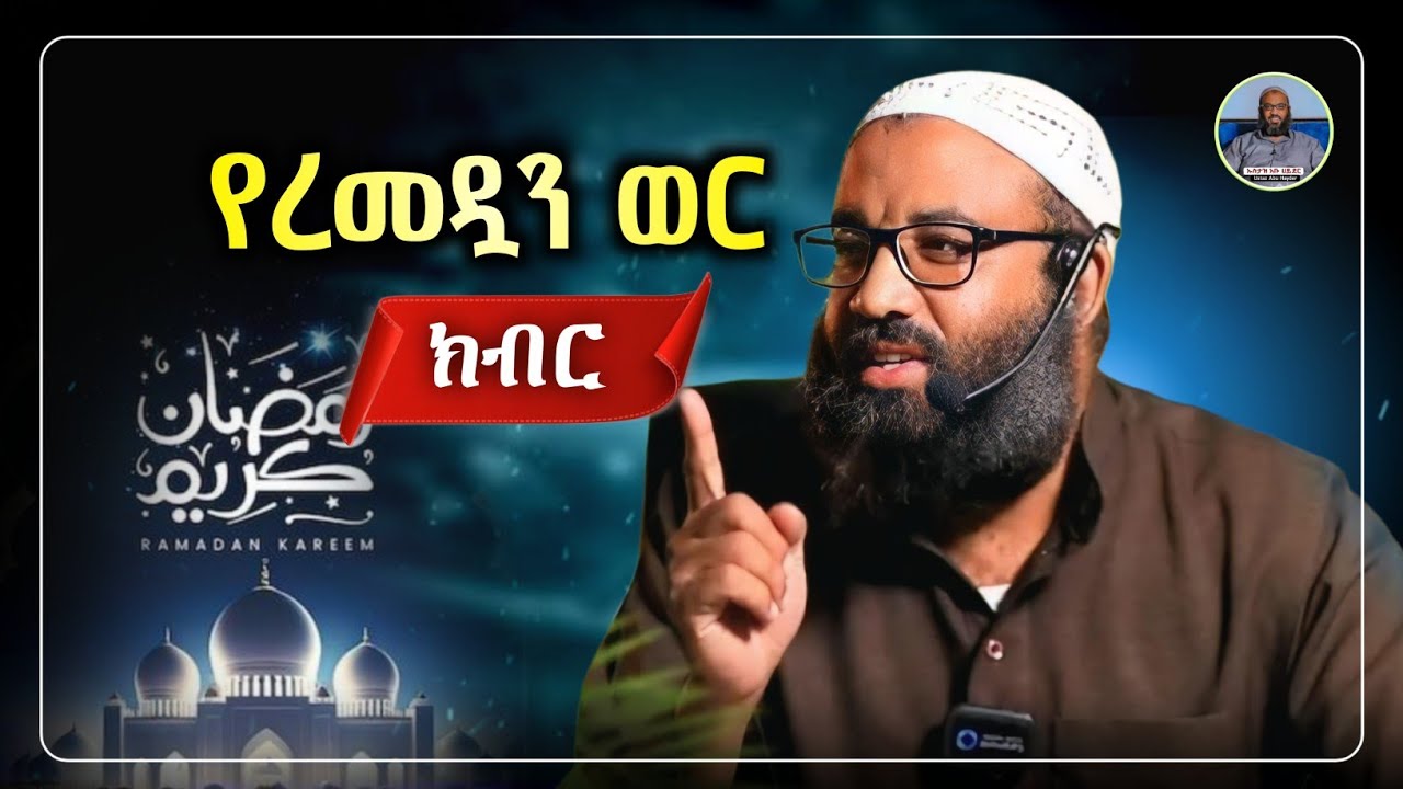 የረመዷን ወር ክብር |ustaz abu hayder|ኡስታዝ አቡ ሀይደር| ዳዕዋ|ሀዲስ በአማርኛ|ሀድስ ትምህርት|hadis amharic|dawa amharic