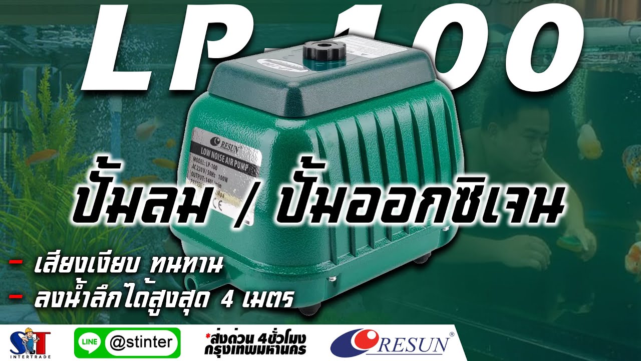 [RESUN] LP-100 ปั้มลม / ปั้มออกซิเจน (EP.123)