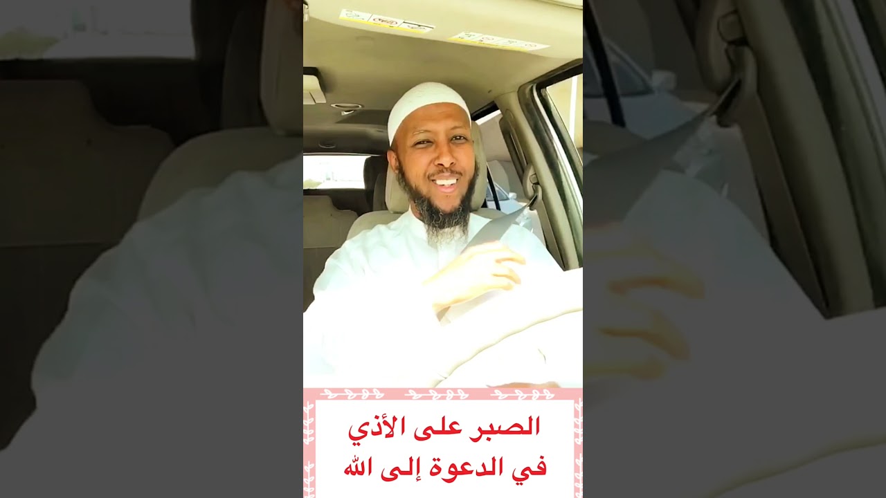 الصبر على الأذي في الدعوة إلى الله