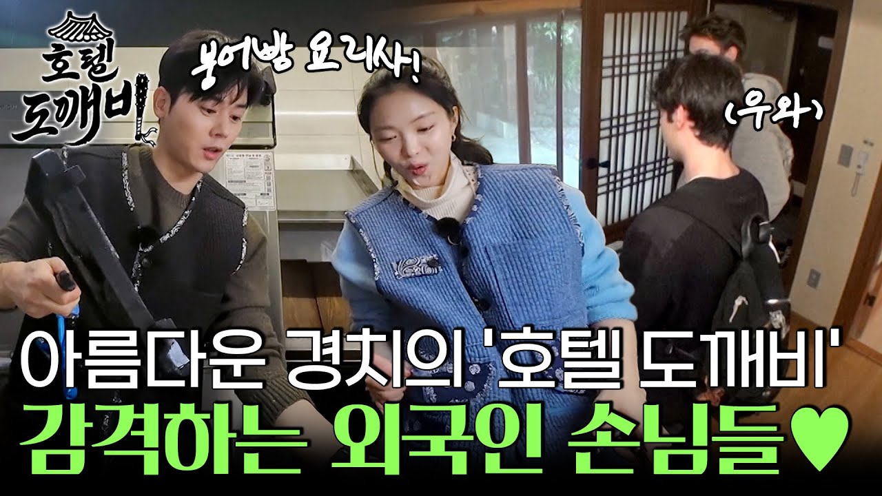 아름다운 경치의 '호텔 도깨비' 전경에 감격하는 외국인 손님들♥ l #호텔도깨비 l #MBCevery1 l EP.2
