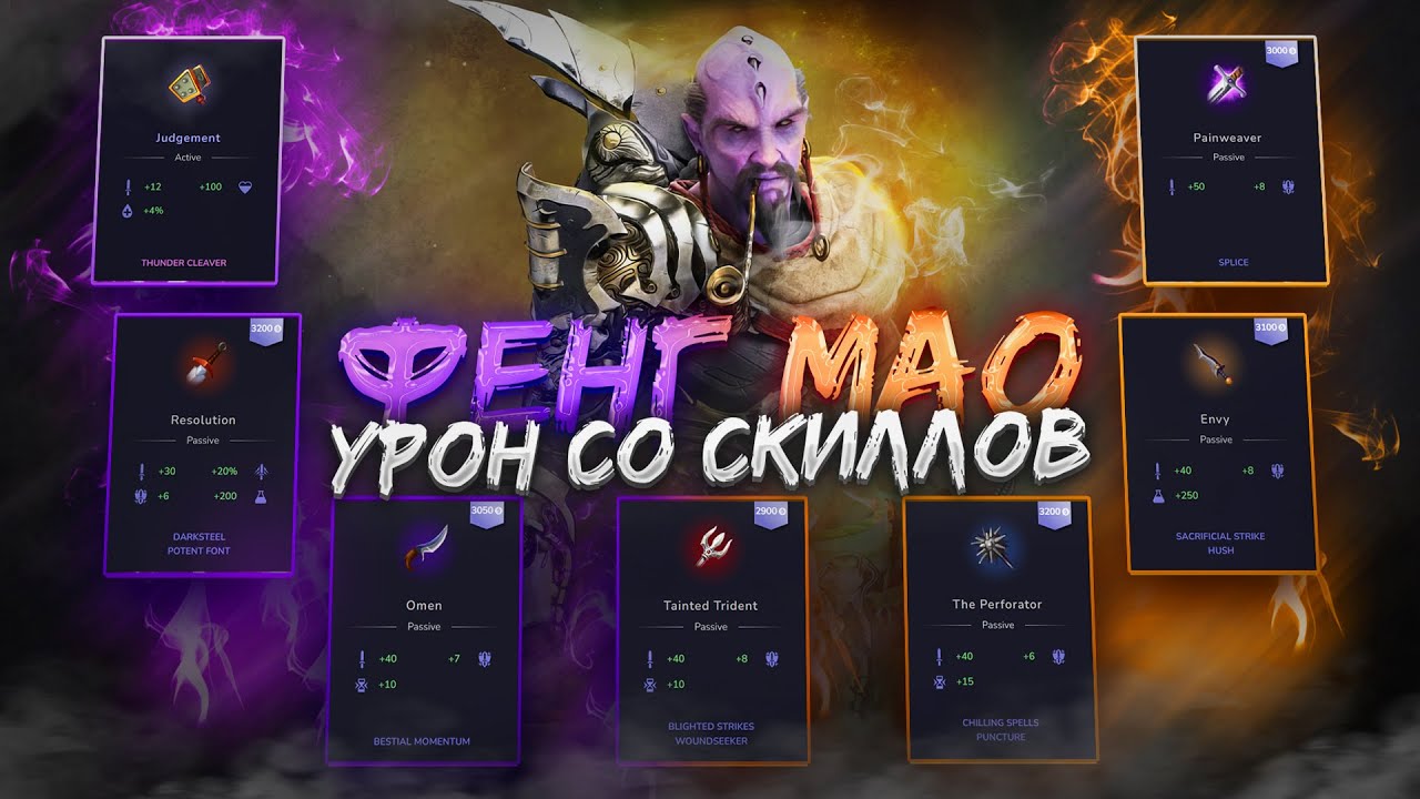 ФЕНГ МАО УРОН СО СКИЛЛОВ! ПРЕДЕЦЕССОР