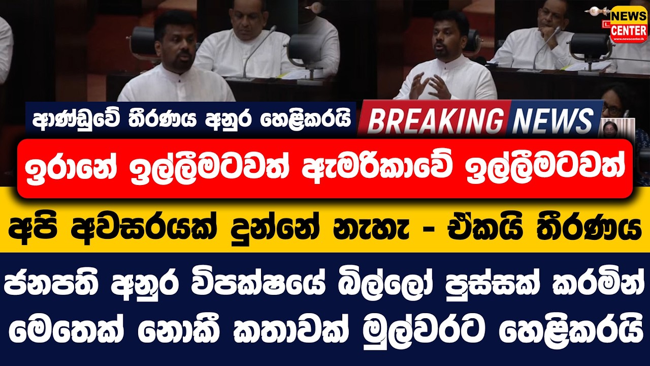 ආණ්ඩුවේ තීරණය අනුර හෙළිකරයි | ඉරානේ ඉල්ලීමටවත් ඇමරිකාවේ ඉල්ලීමටවත් අපි අවසරයක් දුන්නේ නැහැ - අනුර