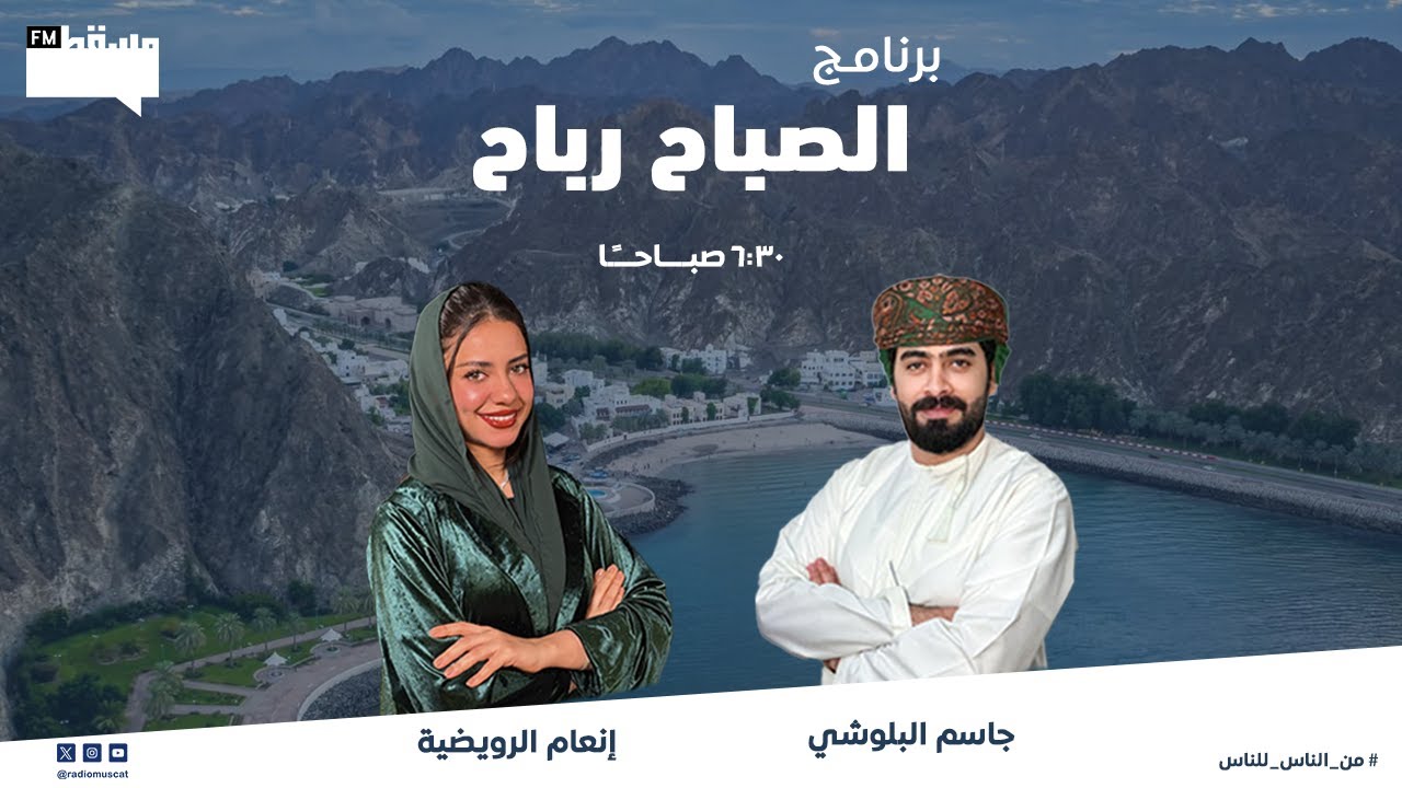 برنامج الصباح رباح || مع إنعام الرويضي وجاسم البلوشي  || 1 فبراير 2026