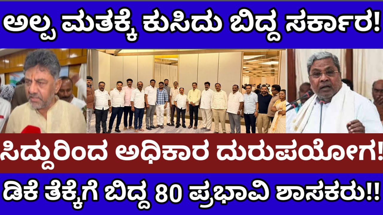 ಅಲ್ಪ ಮತಕ್ಕೆ ಕುಸಿದು ಬಿದ್ದ ಸರ್ಕಾರ! ಡಿಕೆ ತೆಕ್ಕೆಯಲ್ಲಿ 80 ಶಾಸಕರು!ಸಿದ್ದುಗೆ ಶಾಕ್!Siddaramaih Dk Shivakumar