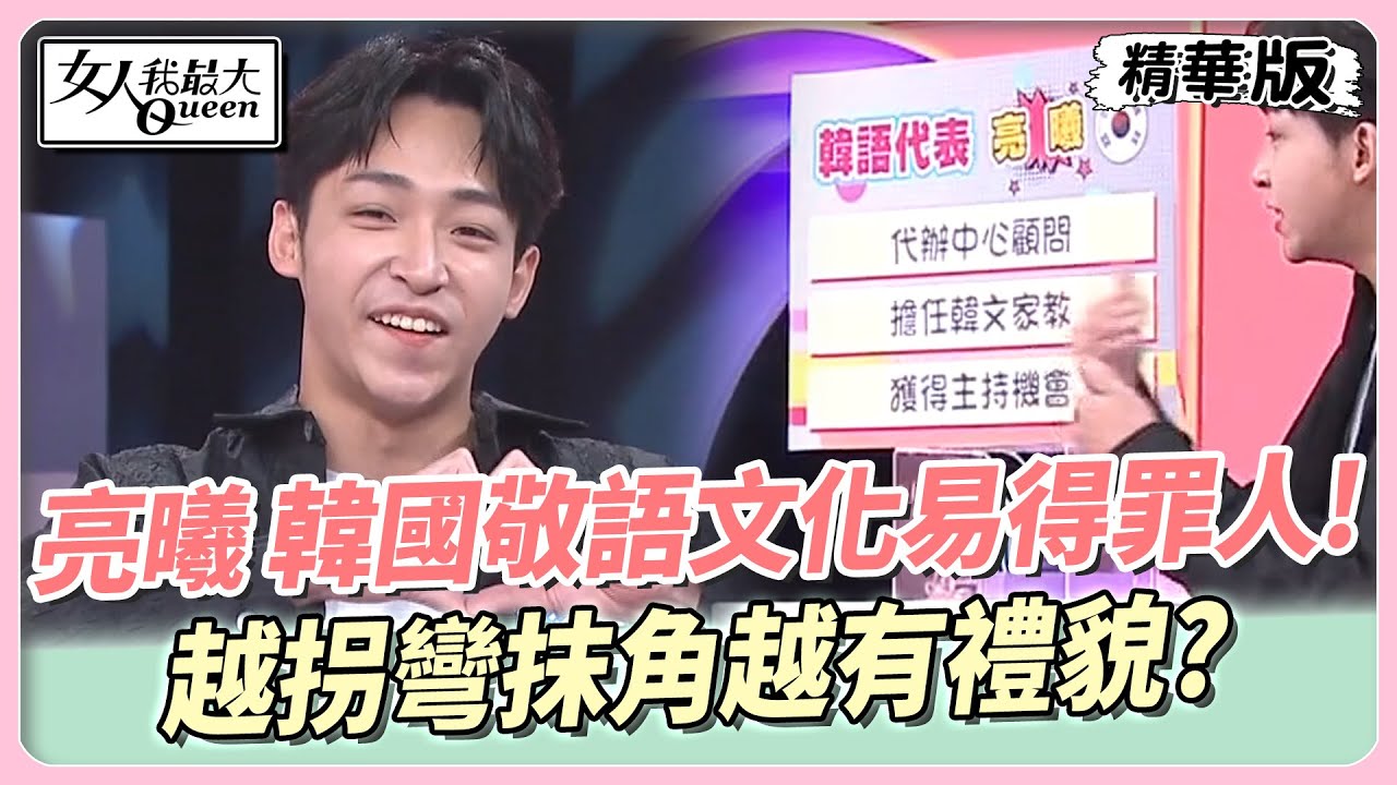 亮曦 韓國敬語文化容易得罪人！越拐彎抹角越有禮貌？ 女人我最大 20240403