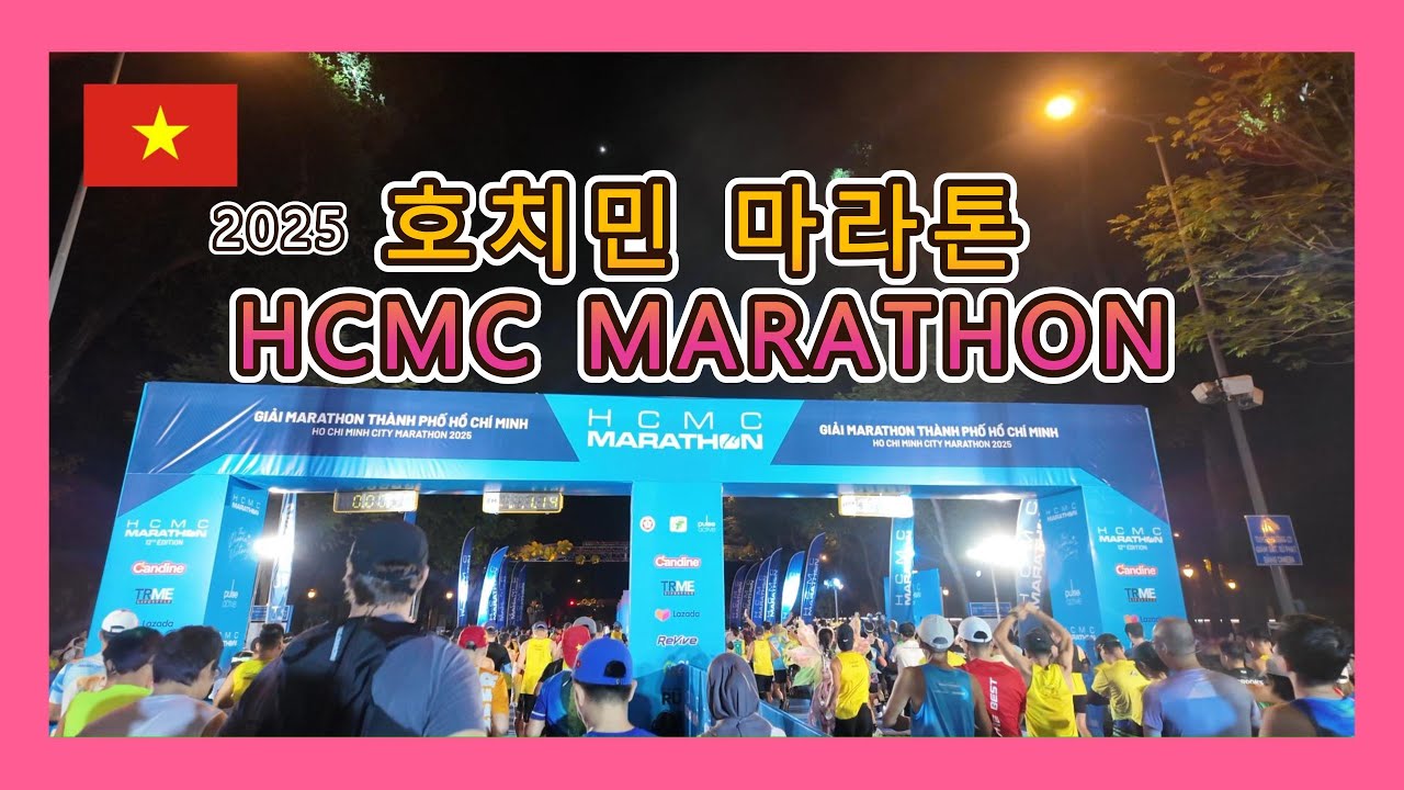 2025 호치민마라톤 풀코스 HCMC MARATHON FULL