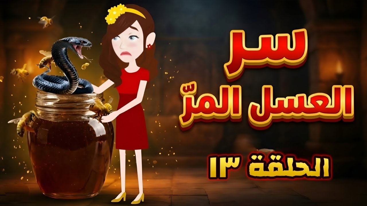 سر العسل المر 13 | خيانة الزوج 💔 تزوج عليها وابنه رفض الضرة! قصة واقعية مؤثرة