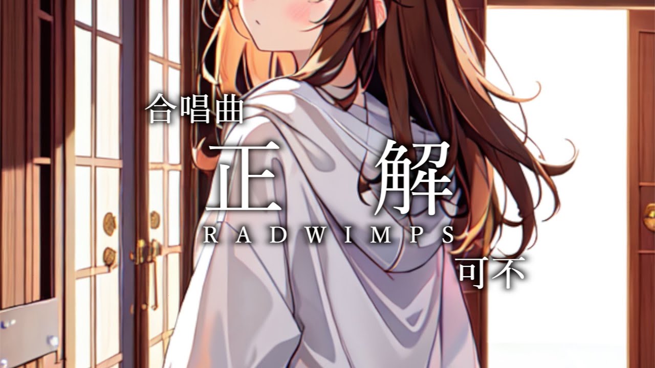 【合唱曲】正解 / 可不
