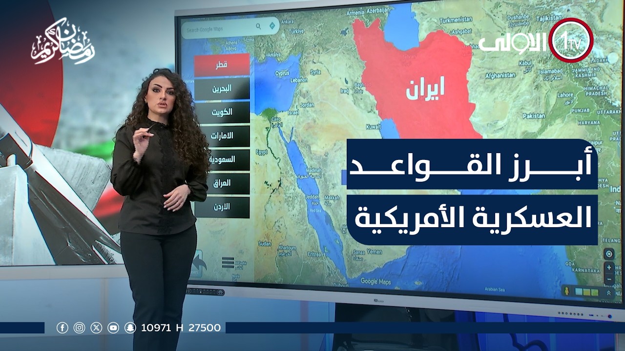 أبرز القواعد العسكرية الأمريكية في دول الخليج والعراق والأردن وأعداد قواتها