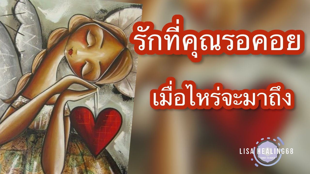 Pick a card❤️Ep.265 | รักที่คุณรอคอย💕เมื่อไหร่จะมาถึง | Timeless✨