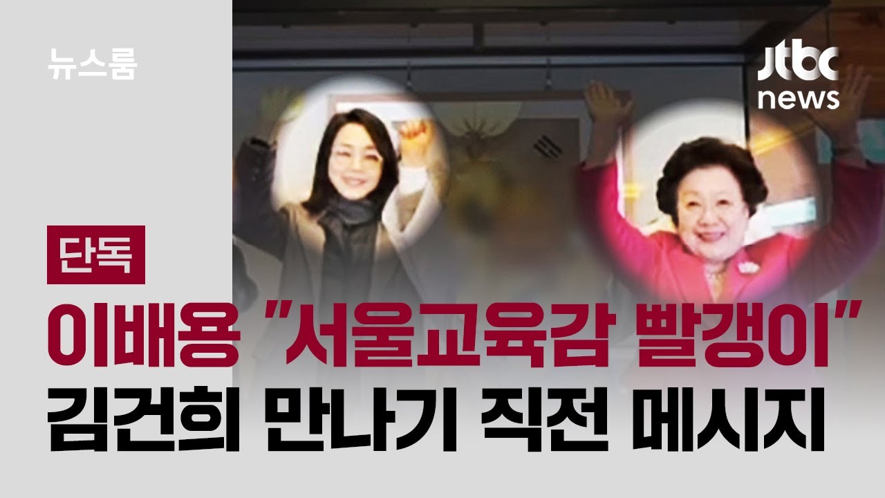 [단독] 이배용 