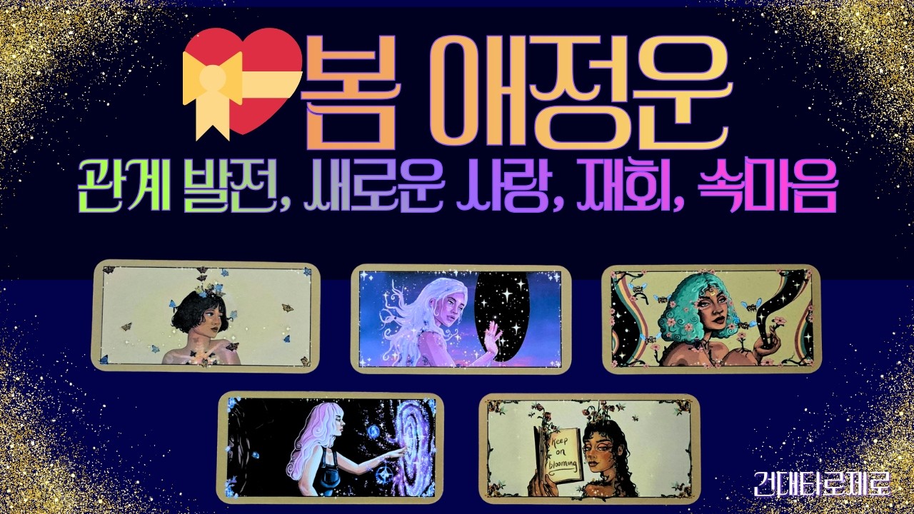 [애정타로] 봄 연애운 | 관계 발전 | 새로운 사랑 | 재회 | 결혼 | 속마음