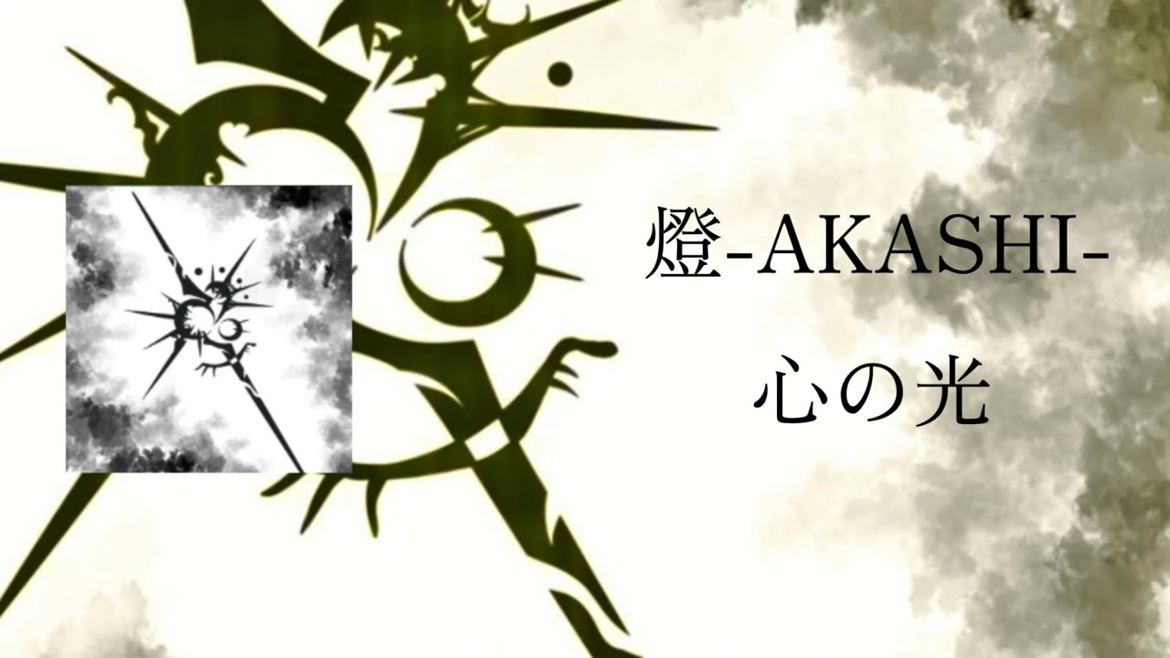 燈-AKASHI-｢心の光｣ Lyric Video