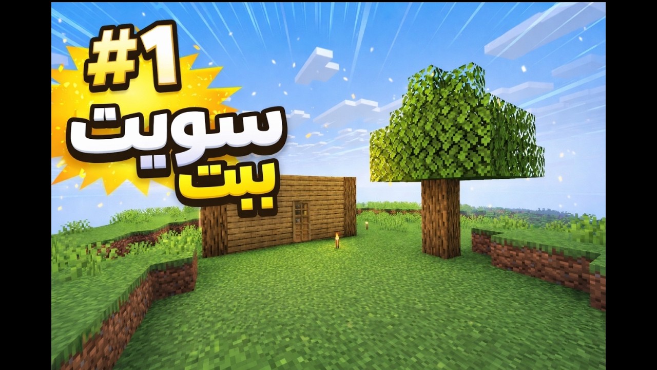 ماين كرفت #1