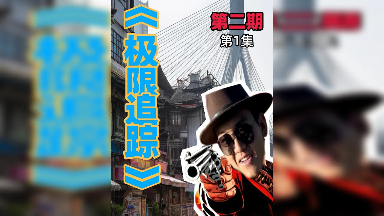 大学生自制综艺真人秀《极限追踪》第二期 第1集