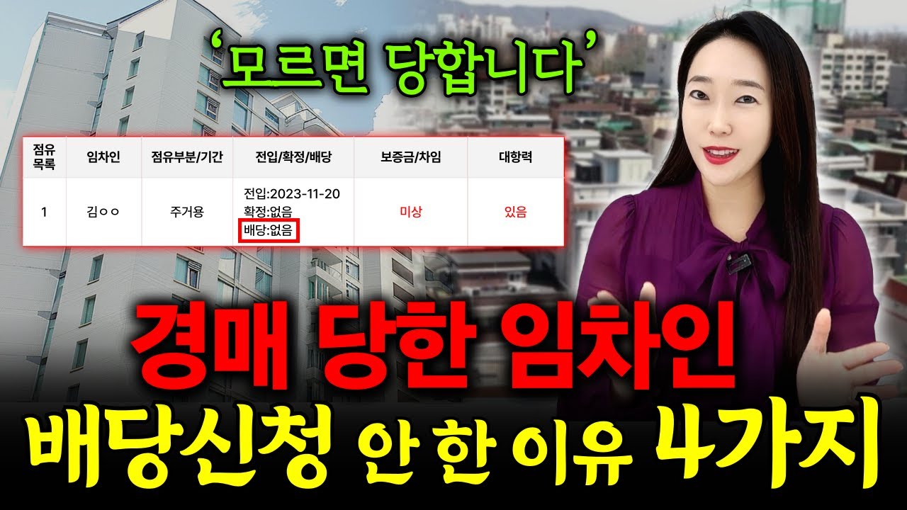 경매 당한 임차인이 배당신청 안 하는 이유 4가지! 모르면 진짜 당합니다! [법원경매]