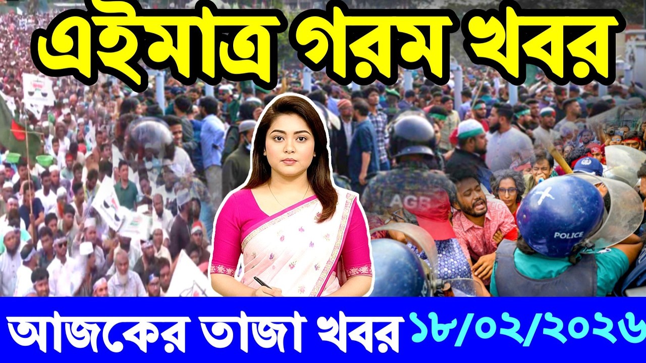 Ajker Bangla News 18 Feb 2026 | Bangladesh Letest News | Somoy Sangbad News | Today Update Live BD