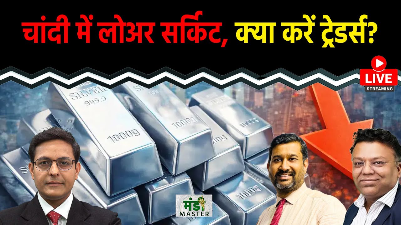 LIVE : Silver में Lower Circuit, खरीद लें? Gold, Crude, नेचुरल गैस, Copper, Zinc में क्या करें?