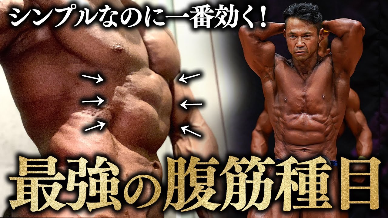 【最強の腹筋】シンプルで一番効く！超おすすめの腹筋種目を徹底解説します。