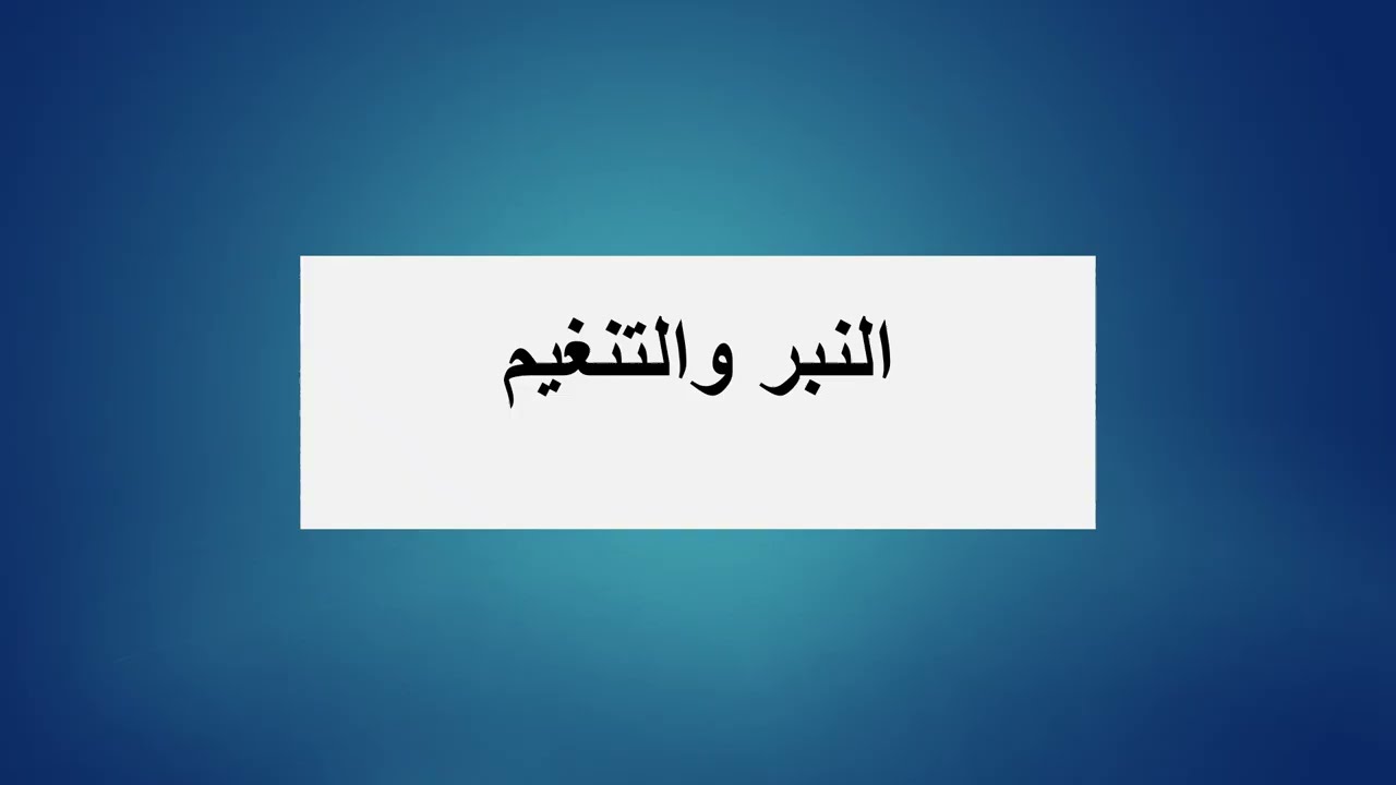 محاضرة النبر والتنغيم د. سحر راضي