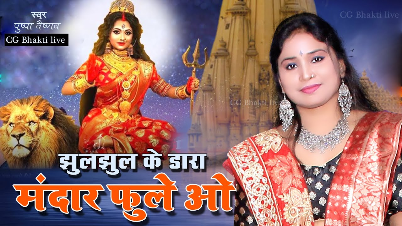 Jhul Jhul Ke Dara | Chhattisgarhi Jas Seva geet | Pushpa vaishnav | live |