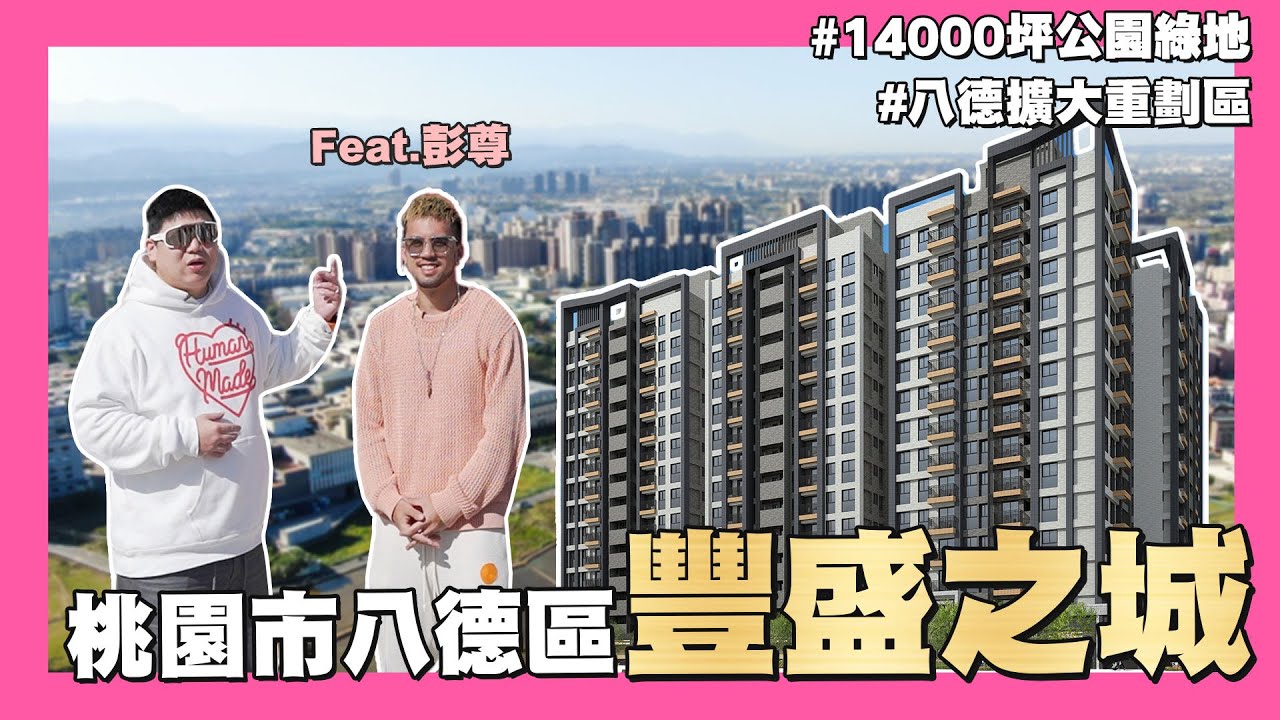 【35線上賞屋】☛桃園市八德區-豐盛之城 | 14000坪公園 | 捷運綠線G02 | 仁德雙語小學預定地 | 八德運動公園 |興豐埤塘公園☚ @ryder_spootd